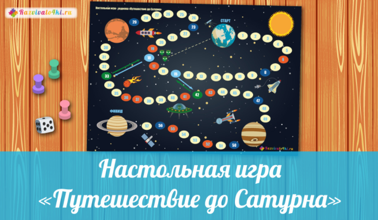 Путешествие до Сатурна - Razvivalo4ki (2017)_0.png